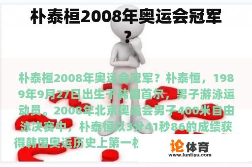 朴泰桓2008年奥运会冠军？