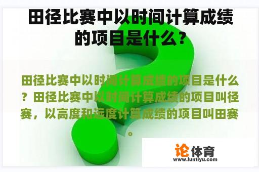 田径比赛中以时间计算成绩的项目是什么？