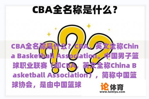 CBA全名称是什么？