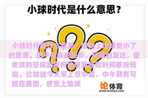 小球时代是什么意思？