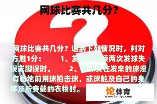 网球比赛共几分？