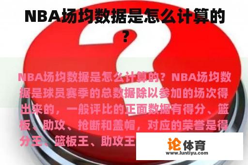 NBA场均数据是怎么计算的？