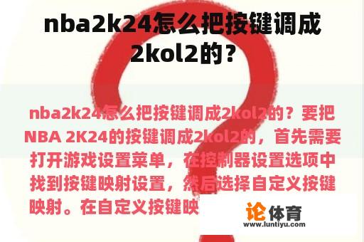 nba2k24怎么把按键调成2kol2的？