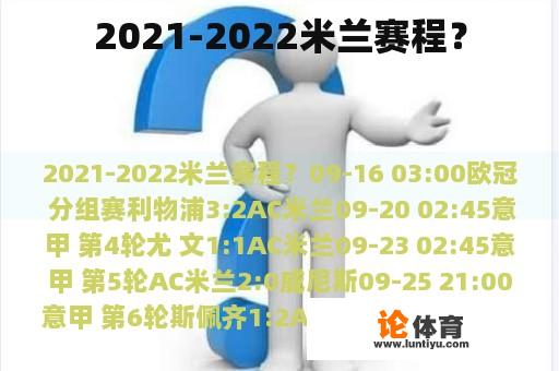 2021-2022米兰赛程？