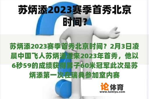 苏炳添2023赛季首秀日期是什么时候？