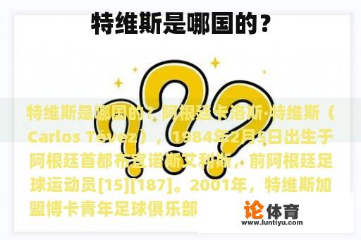 特维斯是哪国的? 特维斯是哪国的?