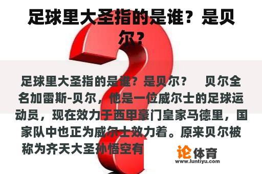 足球里大圣指的是谁？是贝尔？