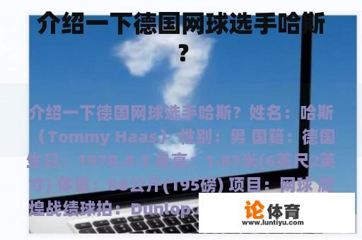 介绍一下德国网球选手哈斯？