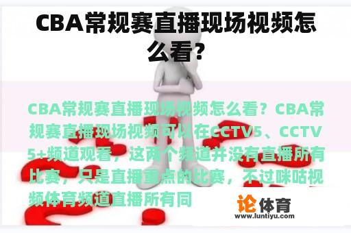 CBA常规赛直播现场视频怎么看？