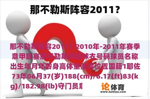 那不勒斯阵容2011？