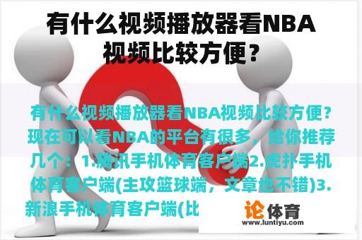 有什么视频播放器看NBA视频比较方便？