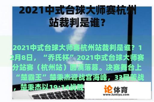 2021中式台球大师赛杭州站裁判是谁？