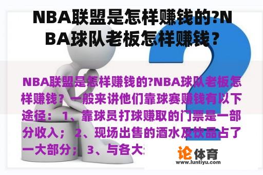 NBA联盟是怎样赚钱的?NBA球队老板怎样赚钱？