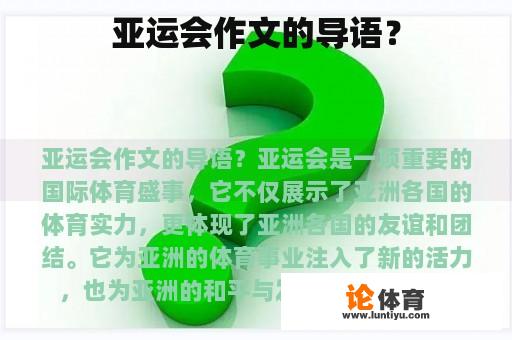 亚运会作文的导语？