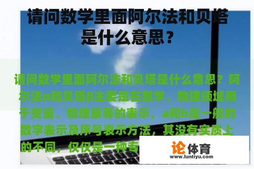 请问数学里面阿尔法和贝塔是什么意思？