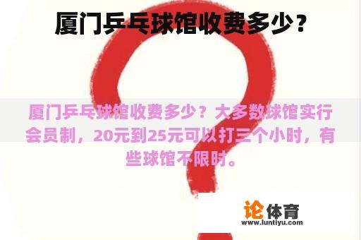 厦门乒乓球馆收费多少? 厦门乒乓球馆收费多少?
