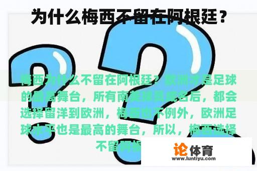 为什么梅西不留在阿根廷？