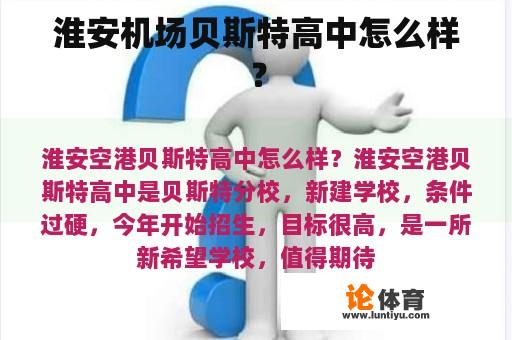 淮安机场贝斯特高中怎么样？