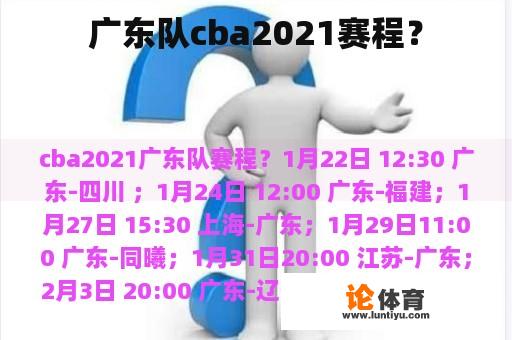 广东队cba2021赛程？