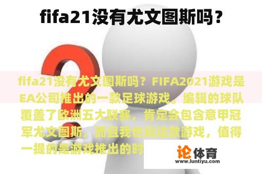 fifa21没有尤文图斯吗？