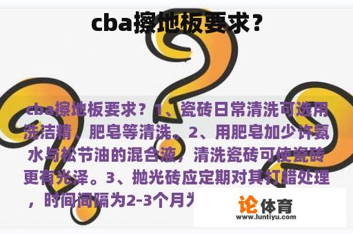 cba擦地板要求？