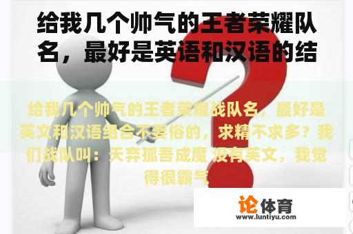 给我几个帅气的王者荣耀队名，最好是英语和汉语的结合，不要庸俗，求精不求多？