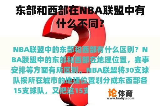 东部和西部在NBA联盟中有什么不同？