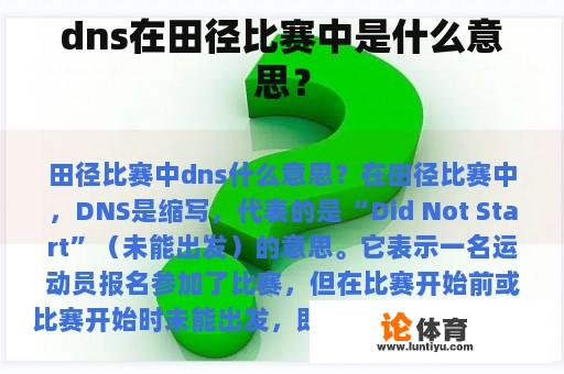 dns在田径比赛中是什么意思？