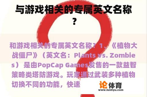 与游戏相关的专属英文名称？