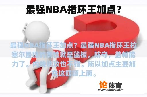 最强NBA指环王加点？