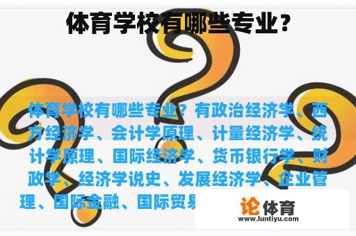 体育学校有哪些专业？