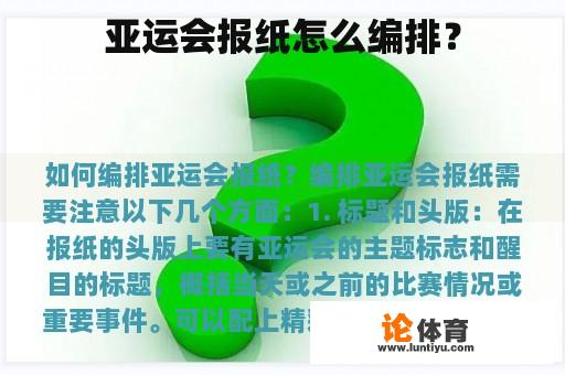 亚运会报纸怎么编排？