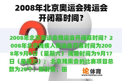 2008年北京奥运会残运会开闭幕时间？