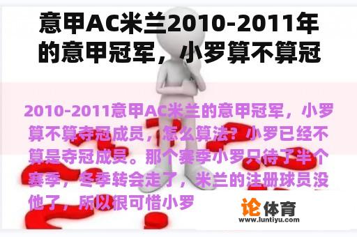 意甲AC米兰2010-2011年的意甲冠军，小罗算不算冠军，怎么算呢？