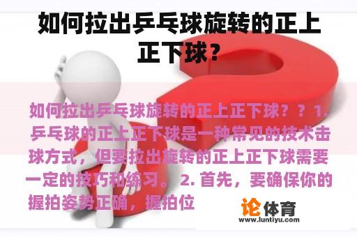 如何拉出乒乓球旋转的正上正下球？