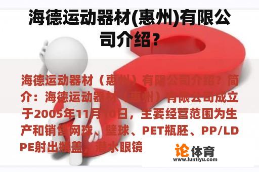 海德运动器材(惠州)有限公司介绍? 海德运动器材(惠州)有限公司介绍?