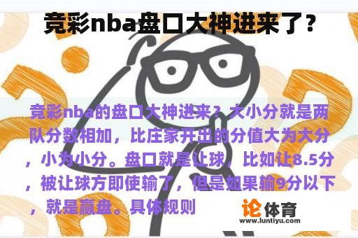 竞彩nba盘口大神进来了？