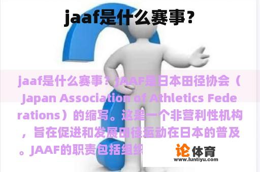 jaaf是什么赛事？