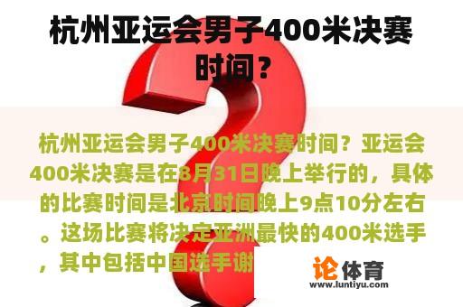 杭州亚运会男子400米决赛时间？