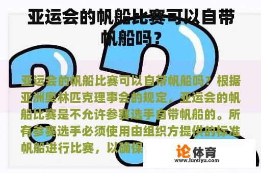 亚运会的帆船比赛可以自带帆船吗？