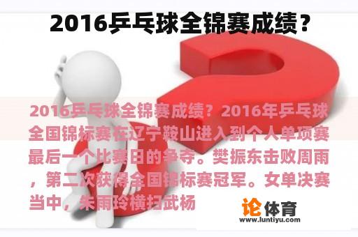 2016乒乓球全锦赛成绩？