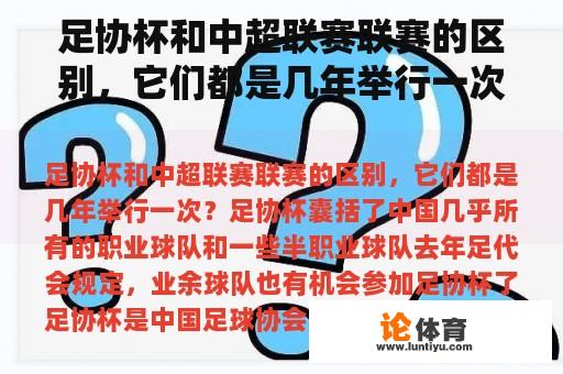 足协杯和中超联赛联赛的区别，它们都是几年举行一次？