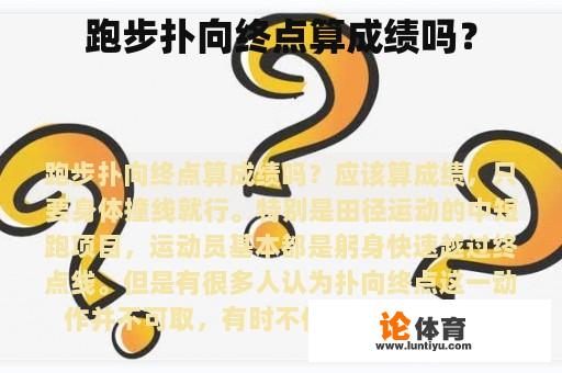 跑步扑向终点算成绩吗？