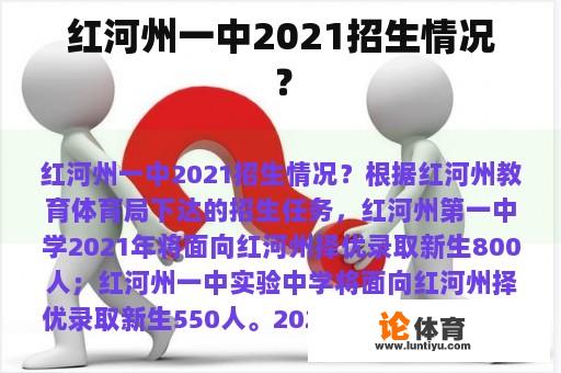 红河州一中2021招生情况？