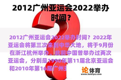 2012广州亚运会2022举办时间？