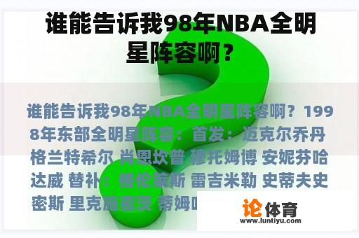 谁能告诉我98年NBA全明星阵容啊？