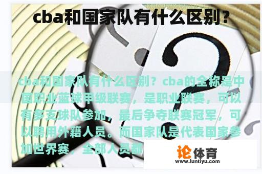 cba和国家队有什么区别？