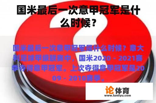 国米最后一次意甲冠军是什么时候？