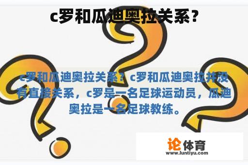 c罗和瓜迪奥拉关系？