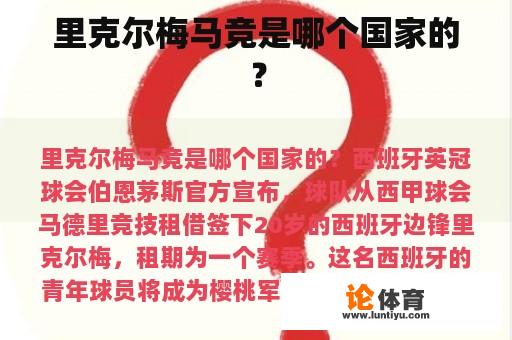 里克尔梅马竞是哪个国家的？